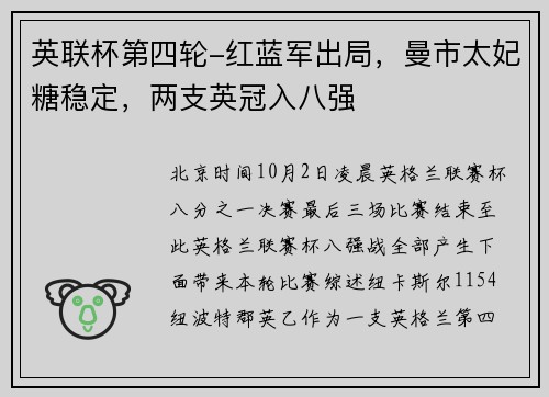 英联杯第四轮-红蓝军出局，曼市太妃糖稳定，两支英冠入八强