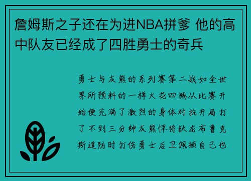 詹姆斯之子还在为进NBA拼爹 他的高中队友已经成了四胜勇士的奇兵