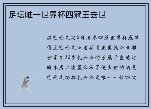 足坛唯一世界杯四冠王去世