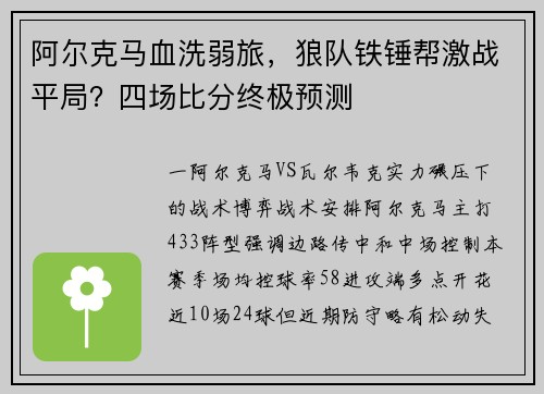 阿尔克马血洗弱旅，狼队铁锤帮激战平局？四场比分终极预测