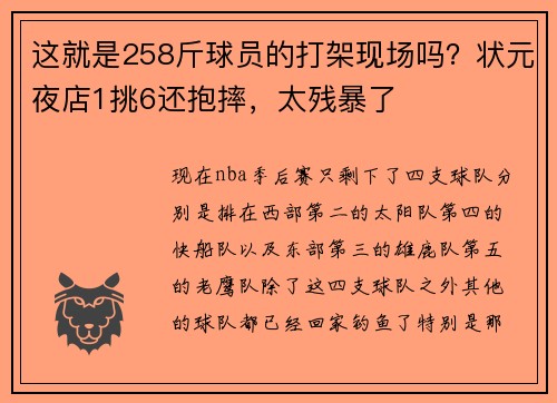 这就是258斤球员的打架现场吗？状元夜店1挑6还抱摔，太残暴了