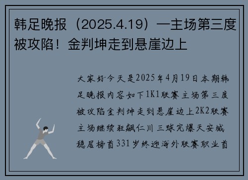 韩足晚报（2025.4.19）—主场第三度被攻陷！金判坤走到悬崖边上