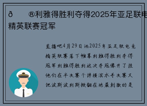 🎮利雅得胜利夺得2025年亚足联电竞精英联赛冠军