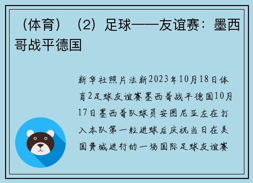 （体育）（2）足球——友谊赛：墨西哥战平德国