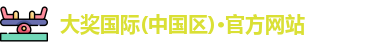 大奖国际